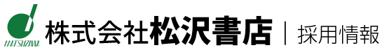 株式会社松沢書店　採用情報